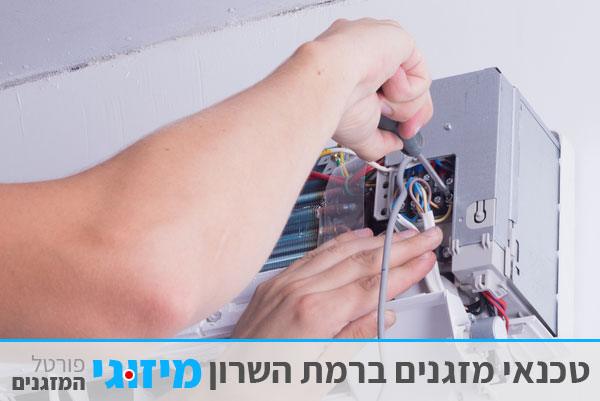 טכנאי מזגנים ברמת השרון