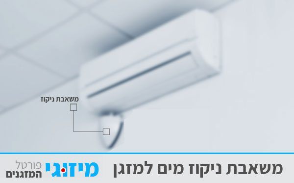 משאבת ניקוז למזגן