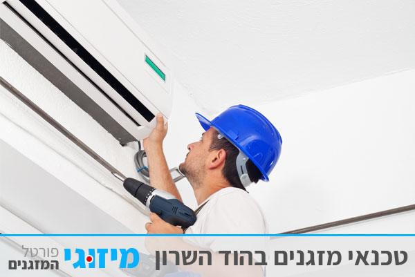 טכנאי מזגנים בהוד השרון