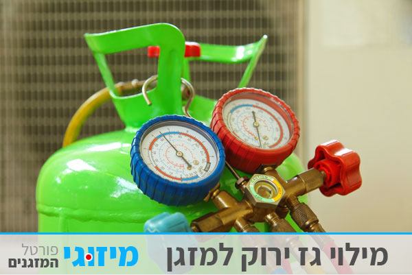 גז 410R - גז ירוק למזגנים גז ירוק למזגן הסוג החדש